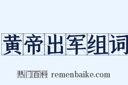 黄帝出军组词是什么意思的图片